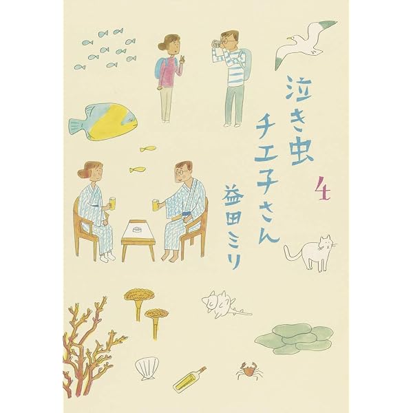 泣き虫チエ子さん 1 (愛蔵版コミックス) | 益田 ミリ |本 | 通販 | Amazon